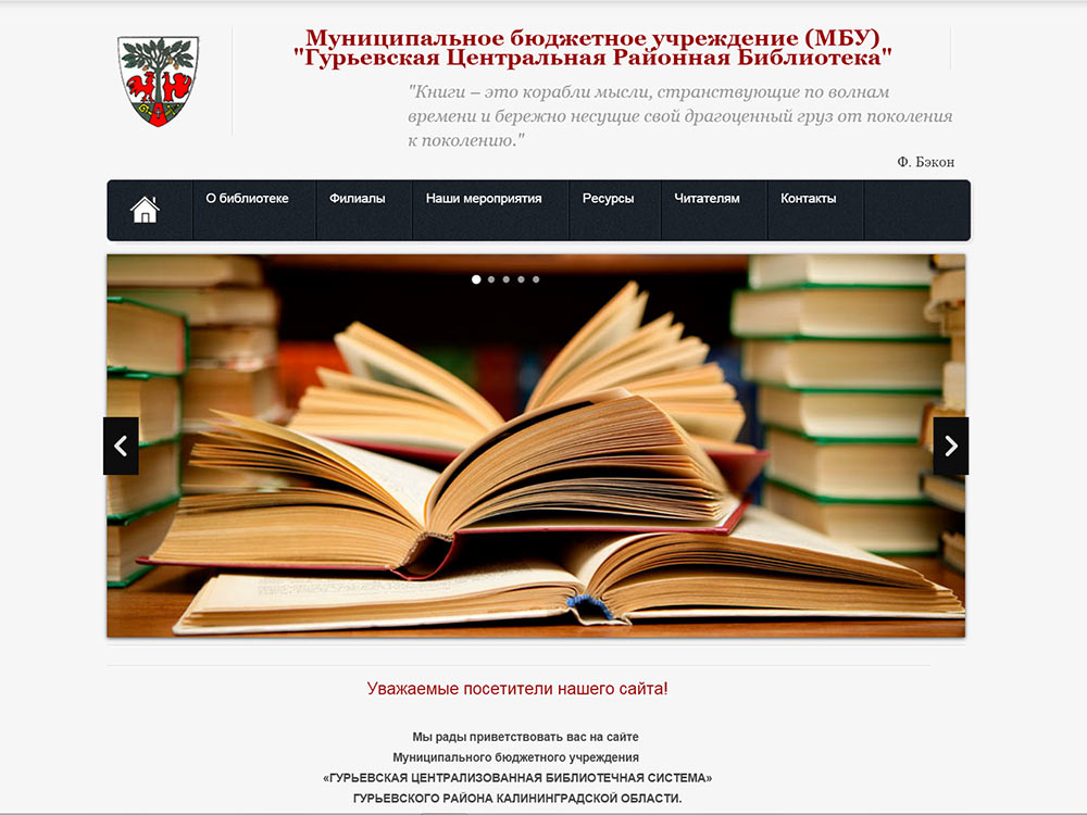 Сайт Гурьевской библиотеки